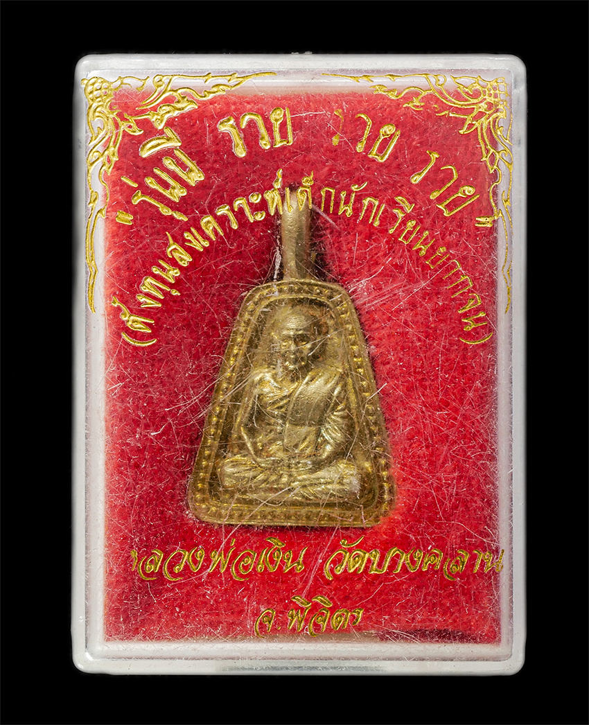 16Sep25 (160)dp.jpg - เหรียญจอบ หลวงพ่อเงิน วัดบางคลาน จ.พิจิตร รุ่นนี้ รวย รวย รวย หลวงพ่อเปรื่อง วัดบางคลาน สร้างปี2536 เหรียญเนื้อทองทิพย์ ทองระฆัง พระเก่าสวย มวลสารดี น [..] | https://kamulet.in.th